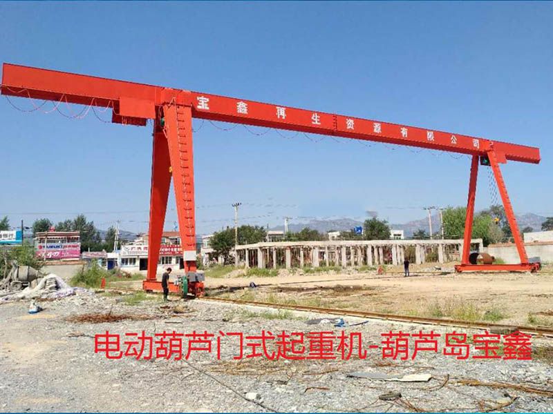 電動(dòng)葫蘆門式起重機(jī)-葫蘆島寶鑫